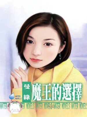 cover image of 魔王的選擇
